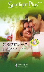 罪なプロポーズ 都合のいい結婚/クリスティン・リマー 本・漫画やDVD