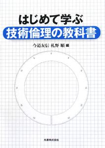 はじめて学ぶ技術倫理の教科書