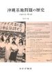 沖縄基地問題の歴史