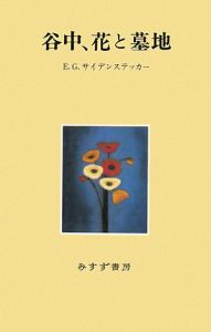 谷中、花と墓地/エドワード・G. サイデンステッカー - 販売書籍