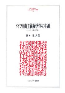 ドイツ自由主義経済学の生誕