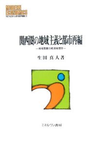 関西圏の地域主義と都市再編