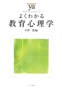 よくわかる教育心理学