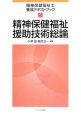 精神保健福祉士　養成テキストブック　精神保健福祉援助技術総論(5)