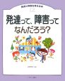 発達と障害を考える本　発達って、障害ってなんだろう？(12)