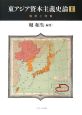 東アジア資本主義史論　構造と特質(2)