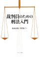 裁判員のための刑法入門