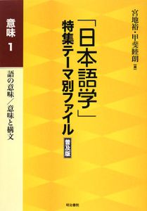 「日本語学」特集テーマ別ファイル＜普及版＞　意味１　語の意味／意味と構文