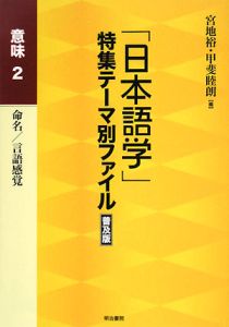 「日本語学」特集テーマ別ファイル＜普及版＞　意味２　命名／言語感覚