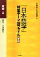 「日本語学」特集テーマ別ファイル＜普及版＞　意味2　命名／言語感覚