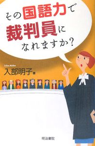 その国語力で裁判員になれますか？