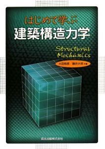 はじめて学ぶ建築構造力学