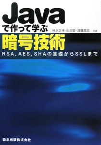 Ｊａｖａで作って学ぶ暗号技術