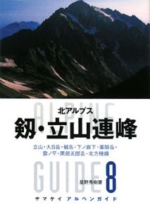 剱・立山連峰　北アルプス