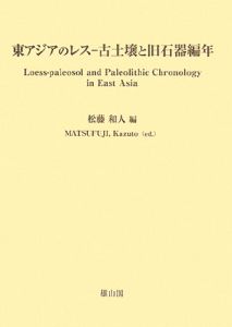 松藤和人『東アジアのレス-古土壌と旧石器編年』