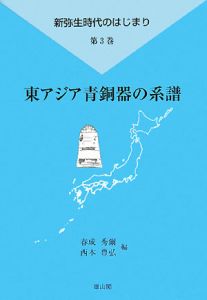 東アジア青銅器の系譜