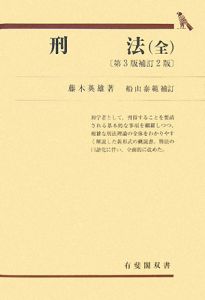 刑法(全) 第4版 (有斐閣双書)／藤木 英雄、船山 泰範