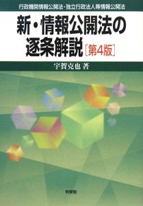 新・情報公開法の逐条解説＜第４版＞