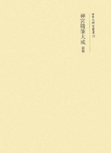 増補大神宮叢書　神宮隨筆大成（前）