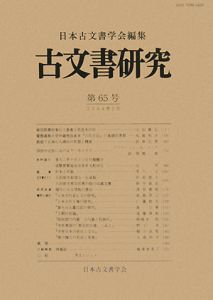 古文書研究