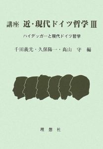 講座　近・現代ドイツ哲学　ハイデッガーと現代ドイツ哲学