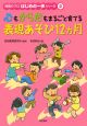 心もからだもまるごと育てる表現あそび12カ月　保育のプロはじめの一歩シリーズ2