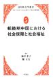 転換期中国における社会保障と社会福祉　日中社会学叢書－グローバリゼーションと東アジア社会の新構想－5