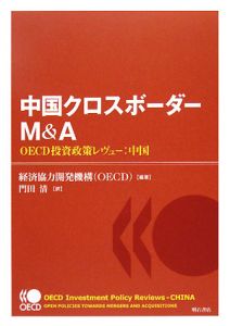 中国クロスボーダーＭ＆Ａ