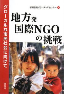 新潟国際ボランティアセンター『地方発 国際NGOの挑戦』