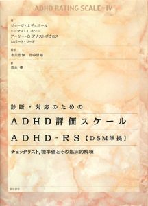 アーサー・D. アナストポウロス『診断・対応のためのADHD評価スケール ADHD-RS』