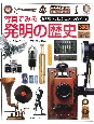 「知」のビジュアル百科　写真でみる発明の歴史(46)