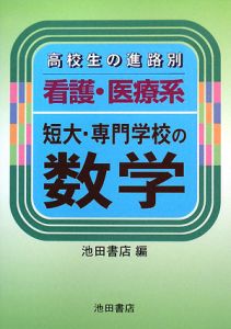 看護・医療系短大・専門学校の数学＜新版＞