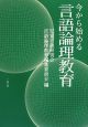 今から始める　言語論理教育