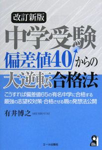 中学受験　偏差値４０からの大逆転合格法＜改訂新版＞