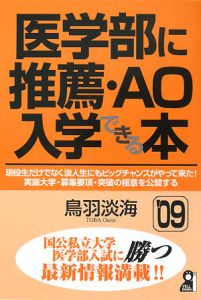 医学部に推薦・ＡＯ入学できる本　２００９