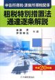 申告所得税・源泉所得税関係　租税特別措置法　通達逐条解説　平成20年