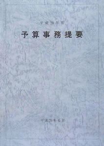 予算事務提要　平成２０年