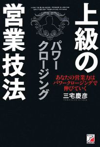 上級の営業技法　パワークロージング