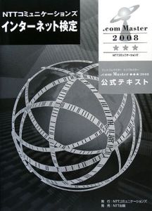 ＮＴＴコミュニケーションズインターネット検定　．ｃｏｍ　Ｍａｓｔｅｒ★★★－トリプルスター－公式テキスト　２００８