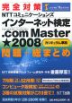 完全対策NTTコミュニケーションズインターネット検定．com　Master★2008　カリキュラム準拠　問題＋総まとめ