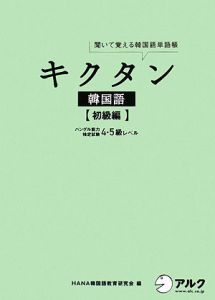 キクタン　韓国語　初級編