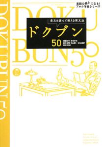 ドクブン５０　長文を読んで覚える英文法