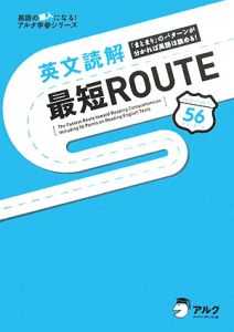 英文読解最短ＲＯＵＴＥ