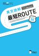 英文読解最短ROUTE