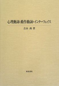 心理動詞と動作動詞のインターフェイス