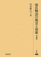 源氏物語の風景と和歌＜増補版＞