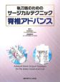 執刀医のためのサージカルテクニック　脊椎アドバンス