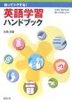 知ってトクする！英語学習　ハンドブック