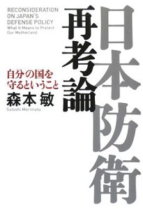 日本防衛再考論