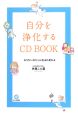 自分を浄化する　CD　BOOK